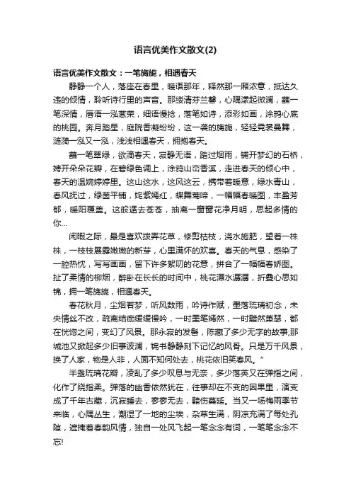 语言优美作文散文（2）