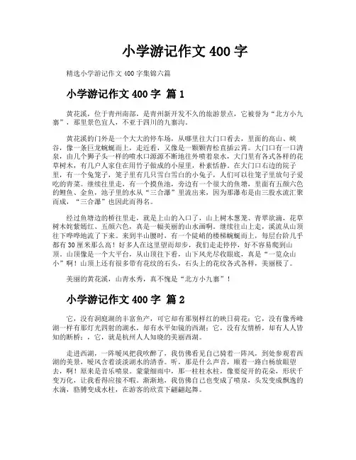 小学游记作文400字