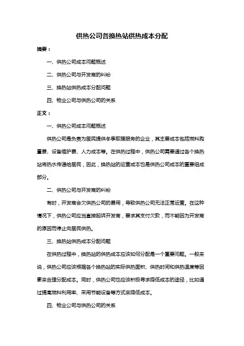 供热公司各换热站供热成本分配