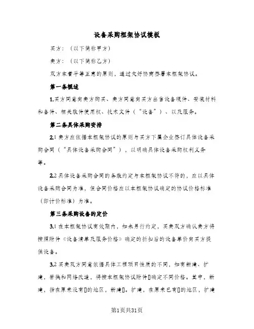 设备采购框架协议模板(五篇)