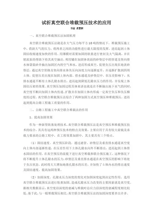 试析真空联合堆载预压技术的应用