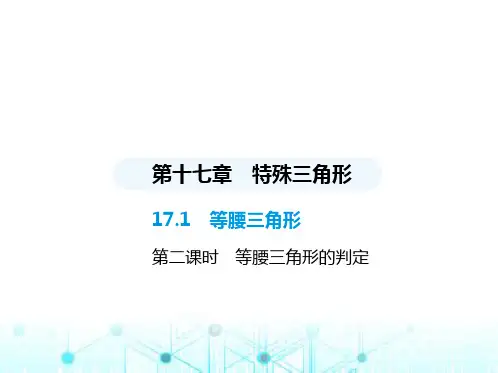 冀教版初中八年级数学上册17-1等腰三角形第二课时等腰三角形的判定课件