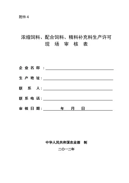 生产许可现场审核表  浓缩饲料、配合饲料、精料补充料