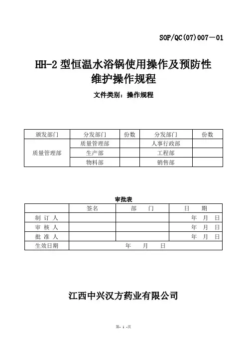 HH-2恒温水浴锅使用操作规程