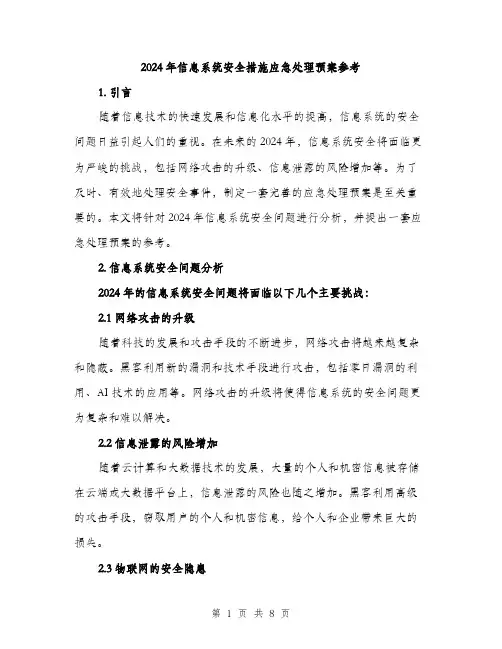 2024年信息系统安全措施应急处理预案参考(2篇)