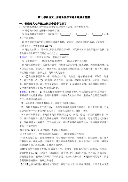 新七年级语文上册综合性学习综合题题含答案