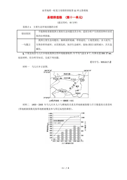 高考地理一轮复习易错排查练第11单元鲁教版