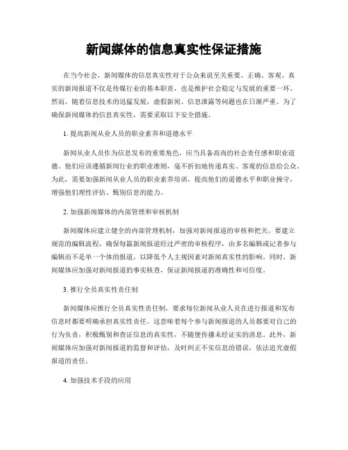新闻媒体的信息真实性保证措施