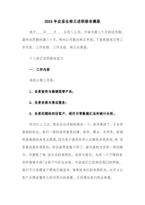 2024年应届生转正述职报告模版(五篇)