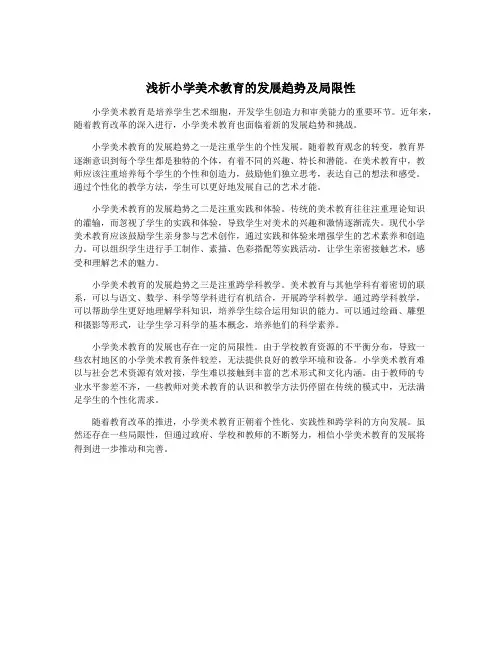 浅析小学美术教育的发展趋势及局限性