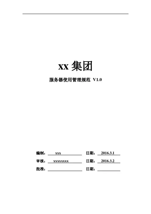 【XX集团】服务器使用管理规范_V1.0