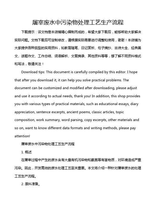 屠宰废水中污染物处理工艺生产流程