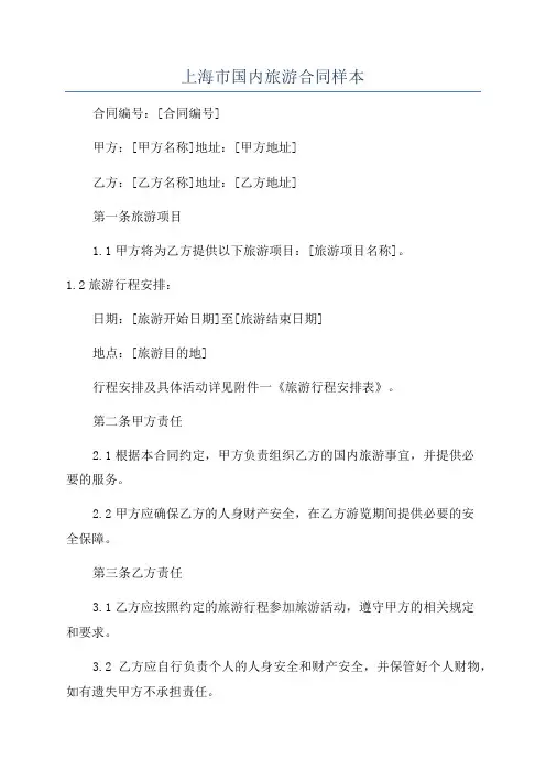 上海市国内旅游合同样本