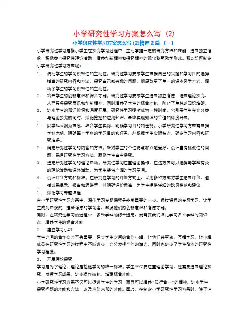 小学研究性学习计划怎么写 (2)2篇