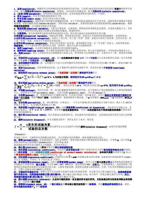 医学统计学名词解释名解复习资料