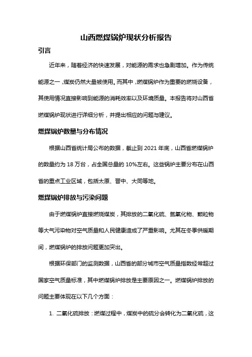 山西燃煤锅炉现状分析报告