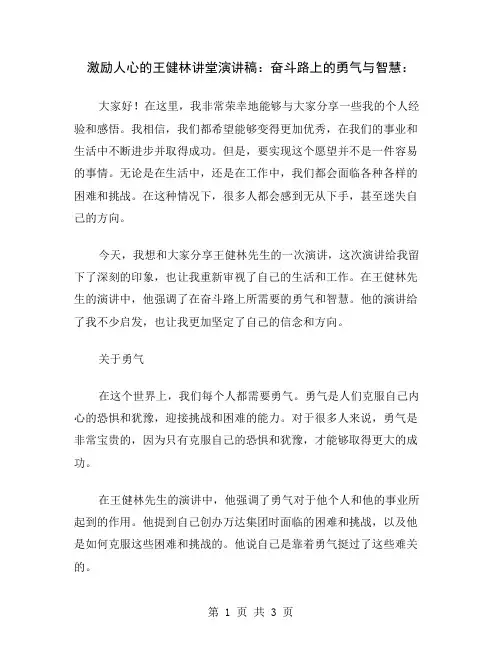 激励人心的王健林讲堂演讲稿：奋斗路上的勇气与智慧
