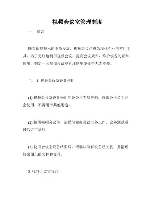 视频会议室管理制度