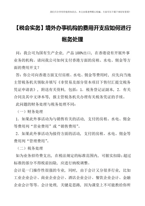 【税会实务】境外办事机构的费用开支应如何进行帐务处理