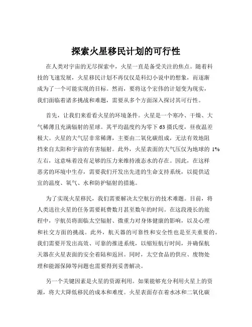 探索火星移民计划的可行性