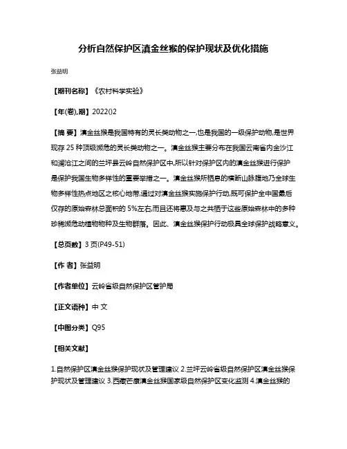 分析自然保护区滇金丝猴的保护现状及优化措施