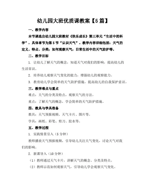 幼儿园大班优质课教案【5篇】
