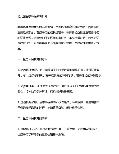 幼儿园生态环保教育计划 幼儿园环保教育
