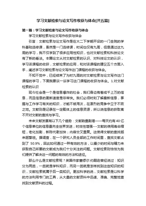 学习文献检索与论文写作收获与体会[共五篇]
