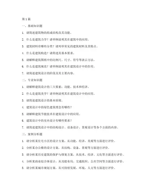 建筑类单招面试题目汇总(3篇)