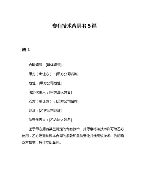 专有技术合同书5篇