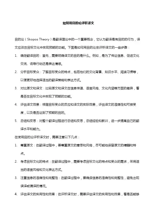 如何用目的论评析译文
