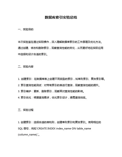 数据库索引实验总结