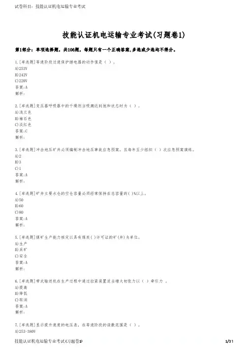 技能认证机电运输专业考试(习题卷1)