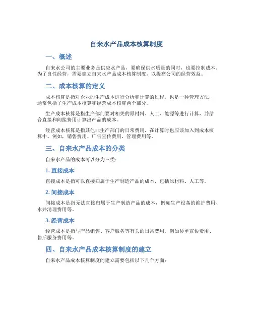 自来水产品成本核算制度