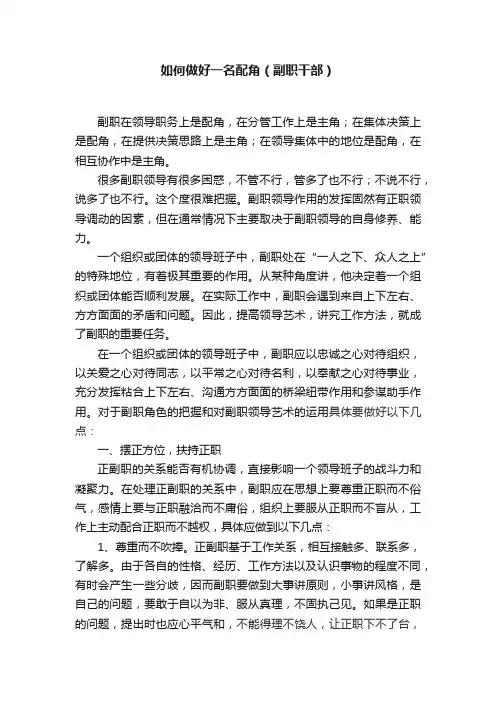 如何做好一名配角（副职干部）