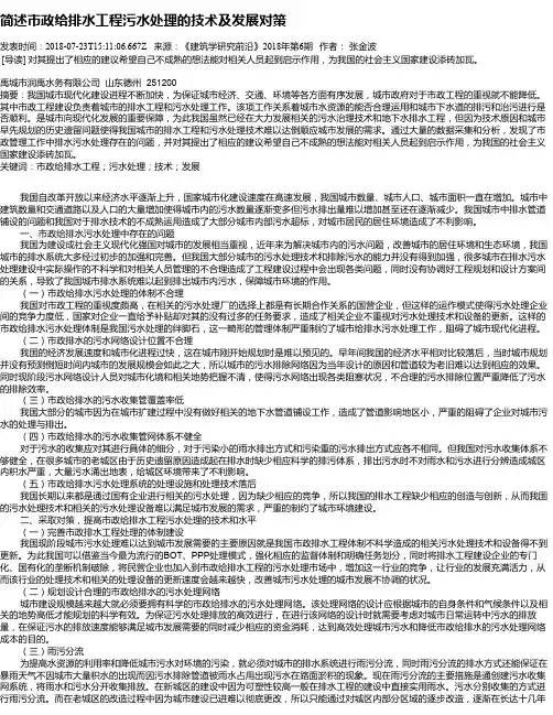 简述市政给排水工程污水处理的技术及发展对策