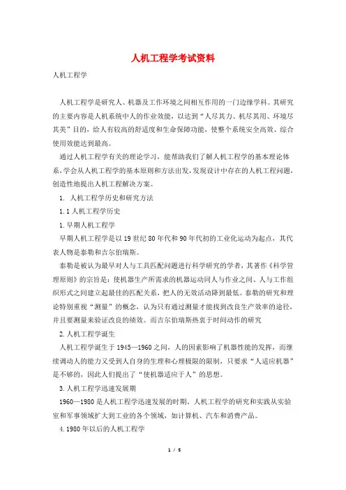 人机工程学考试资料