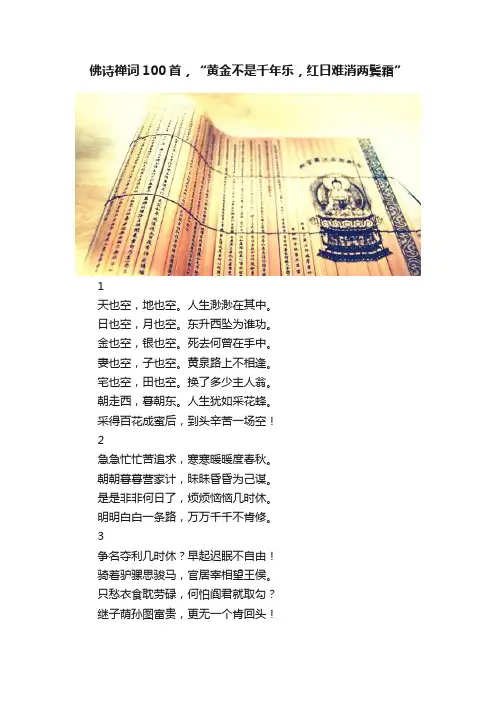 佛诗禅词100首，“黄金不是千年乐，红日难消两鬓霜”