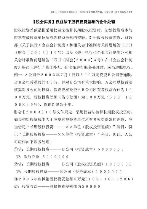 【税会实务】权益法下股权投资差额的会计处理