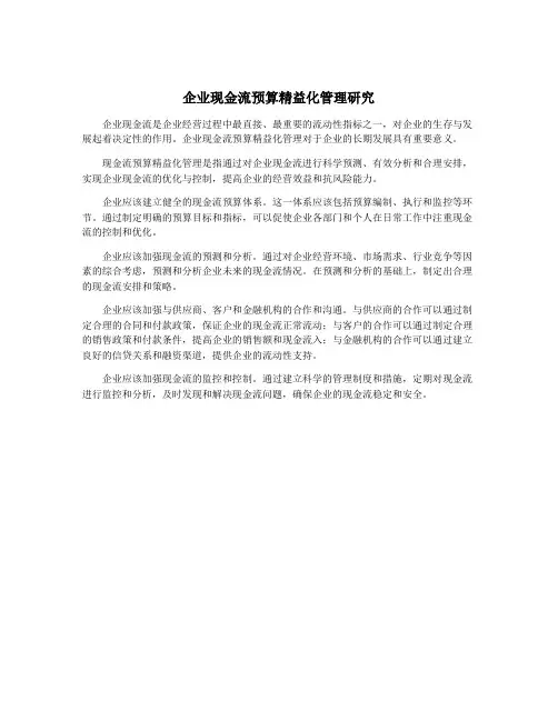 企业现金流预算精益化管理研究