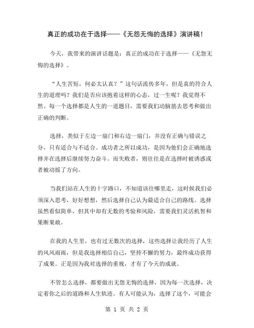 真正的成功在于选择——《无怨无悔的选择》演讲稿