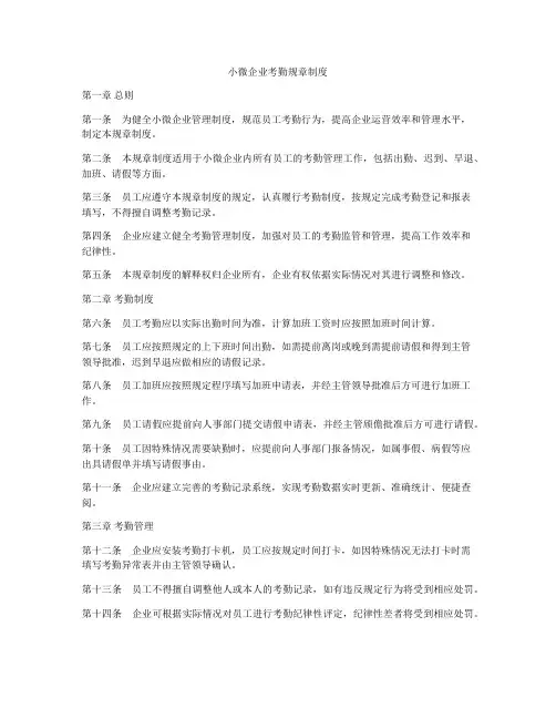 小微企业考勤规章制度