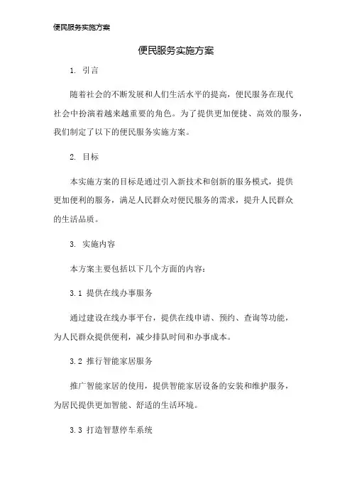 便民服务实施方案