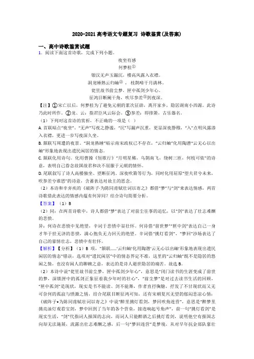2020-2021高考语文专题复习 诗歌鉴赏(及答案)