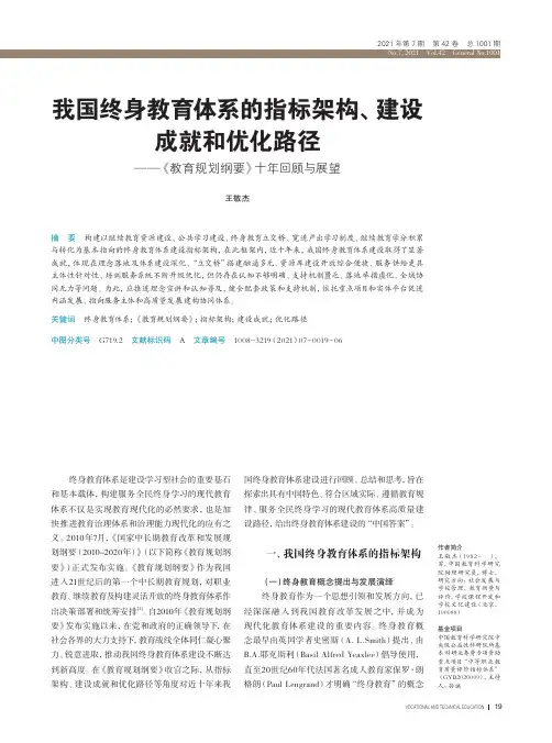 我国终身教育体系的指标架构、建设成就和优化路径——《教育规划纲要》十年回顾与展望