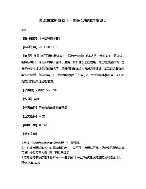 浅谈渭北新城秦王一路综合布线方案设计