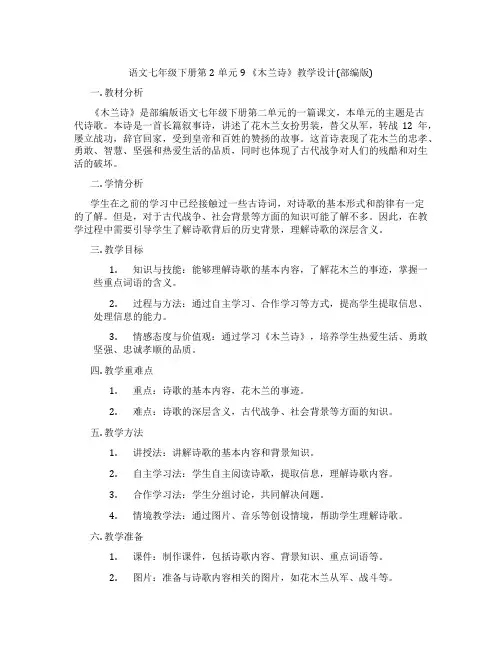 语文七年级下册第2单元9《木兰诗》教学设计(部编版)