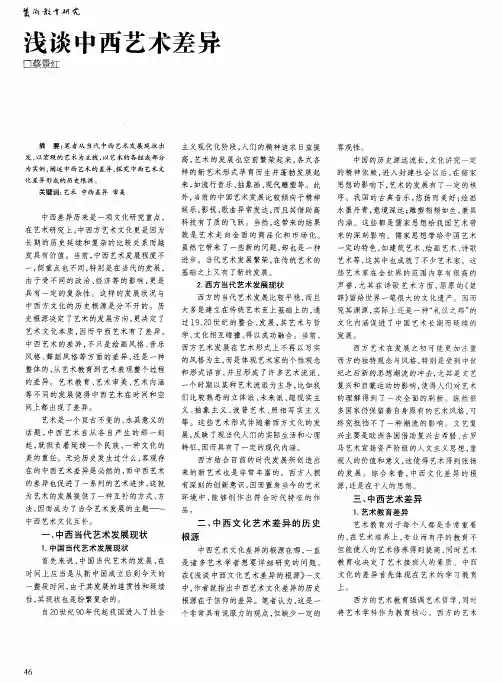 浅谈中西艺术差异