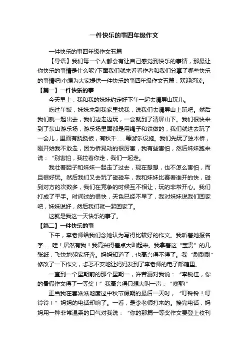 一件快乐的事四年级作文五篇