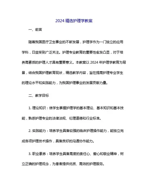 2024精选护理学教案